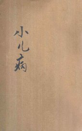 小儿病 - 封面图