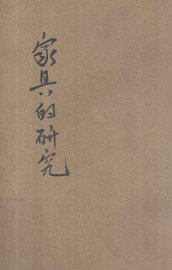 家具的研究 - 封面图