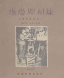 蓬蓬雕刻集 - 封面图