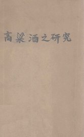 高粱酒之研究 - 封面图