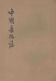 中国药物论 - 封面图