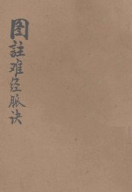 图注难经脉诀 - 封面图