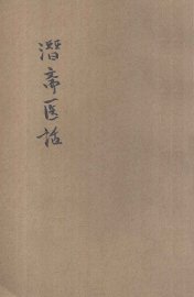 潜斋医话 - 封面图