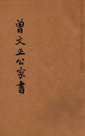 足本曾文正公家书 - 封面图