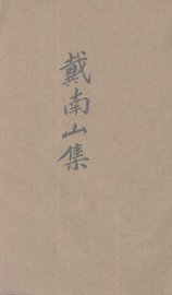 戴南山集  新式标点 - 封面图