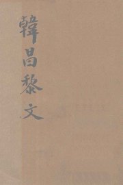 详注韩昌黎文 - 封面图