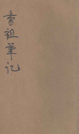 香祖笔记 - 封面图