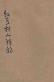 红豆村人诗稿 - 封面图