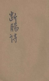 笺注断肠诗词 - 封面图