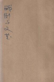 戏剧与文艺  第1卷  第10-11期合刊 - 封面图