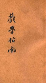 戏学指南  第4册 - 封面图