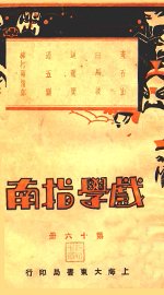 戏学指南  第16册 - 封面图