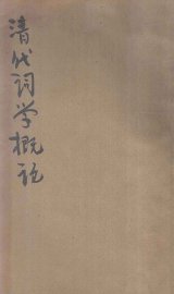 清代词学概论 - 封面图