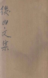 后山文集 - 封面图