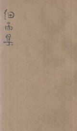 细雨集 - 封面图