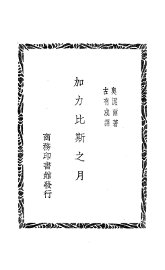 加力比斯之月 - 封面图