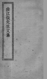 曲江张先生文集 - 封面图