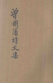 曾国藩诗文集 - 封面图