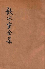 饮冰室全集  上 - 封面图