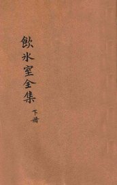 饮冰室全集  下 - 封面图