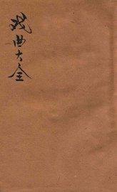 戏曲大全  第2册 - 封面图