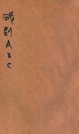 戏剧ABC - 封面图