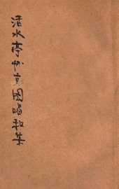 活水亭怀古图唱和集 - 封面图