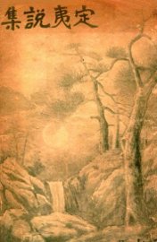 定夷说集  上 - 封面图