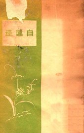 白莲泾 - 封面图