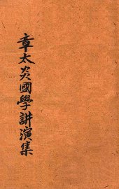 章太炎国学讲演集 - 封面图