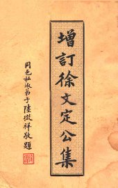 增订徐文定公集 - 封面图