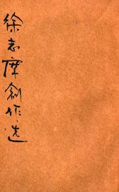 徐志摩创作选 - 封面图