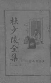 杜少陵全集 - 封面图