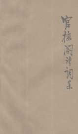 官梅阁诗词集 - 封面图