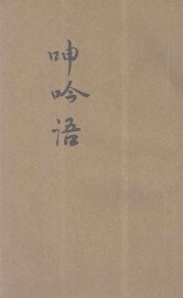 呻吟语  新式标点 - 封面图