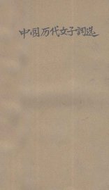 中国历代女子词选 - 封面图