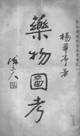 药物图考 - 封面图