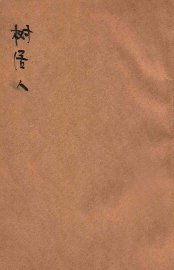 树居人 - 封面图