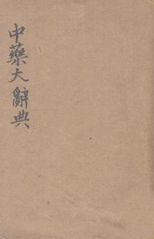 中药大辞典 - 封面图