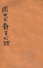 冈田式静坐心理 - 封面图