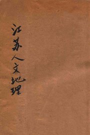 江苏人文地理 - 封面图