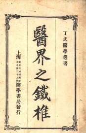 医界之铁椎 - 封面图