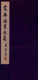 定本尚书大义  2 - 封面图