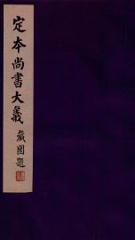 定本尚书大义  4 - 封面图