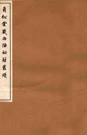 贞松堂藏四陲秘笈丛残  4 - 封面图