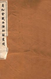 贞松堂藏四陲秘笈丛残  5 - 封面图