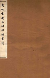 贞松堂藏四陲秘笈丛残  6 - 封面图