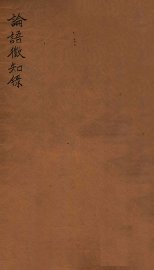 论语徵知录 - 封面图