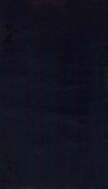 春秋属比考例  2 - 封面图