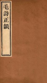 毛诗正韵  卷1 - 封面图